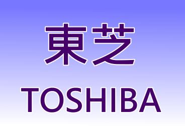 東芝